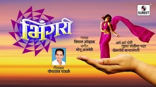 Watch Bhingri Marathi Song - Marathi Song - Sumeet Music Video