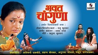 Watch Bhakta Changuna - Hindi Full Movie - Bhakti Movie - Sumeet Music Video