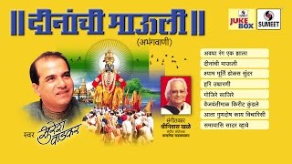Watch Dinanchi Mauli | Jukebox | Vitthal Bhaktigeet | Sumeet Music Video