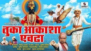 Watch Tuka Aakasha Evadha | Tukaram Maharaj Full Movie | Marathi Bhakti Chitrapat | Sumeet Music Video