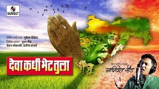 Watch Deva Kadhi Bhet Tula | Marathi Song - A song for farmers - Sumeet Music Video