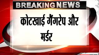 Watch à¤•à¥‹à¤Ÿà¤–à¤¾à¤ˆ à¤—à¥ˆà¤‚à¤—à¤°à¥‡à¤ª à¤”à¤° à¤®à¤°à¥à¤¡à¤°: à¤†à¤°à¥‹à¤ªà¥€ à¤¨à¥‡ à¤•à¤¬à¥‚à¤²à¤¾ à¤œà¥à¤°à¥à¤®, à¤˜à¤Ÿà¤¨à¤¾à¤¸à¥à¤¥à¤² à¤•à¥€ à¤¨à¤¿à¤¶à¤¾à¤¨à¤¦à¥‡à¤¹à¥€ à¤•à¤°à¤µà¤¾ à¤°à¤¹à¥€ CBI Video
