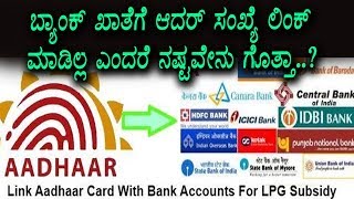 Watch à²¬à³à²¯à²¾à²‚à²•à³ à²–à²¾à²¤à³†à²—à³† à²†à²¦à²°à³ à²²à²¿à²‚à²•à³ à²¯à²¾à²•à³† à²®à²¾à²¡à²¬à³‡à²•à³ - Adhar Number link to Bank Account Video
