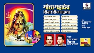 Watch Motha Mahadev | Jukebox | Shankar | Shiva | Bhaktigeet Marathi | Sumeet Music Video