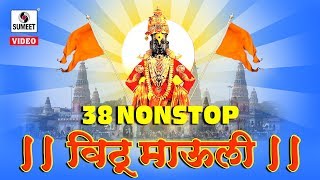 Watch 38 Non Stop Vithu Mauli - Shri Vitthal Bhaktigeet - Sumeet Music Video