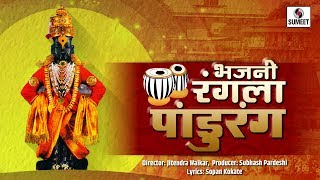 Watch Bhajni Rangla Pandurang - Superhit Vitthal Bhaktigeet - Sumeet Music Video