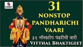 Watch 31 Nonstop Pandharichi Vaari - Vitthal Bhaktigeet - Sumeet Music Video