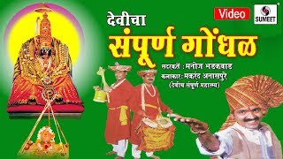 Watch Devicha Sampoorna Gondhal - Makrand Anaspure - Sumeet Music Video