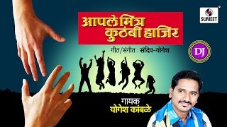 Watch Aaple Mitra Kuthabhi Hazir - Hazir To Wajir - Lokgeet - Sumeet Music - Marathi DJ Song Video