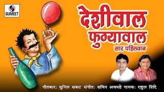 Watch Deshiwala Fugyawala | Marathi DJ Song | Lokgeet | Roadshow Song 2016 | Sumeet Music Video
