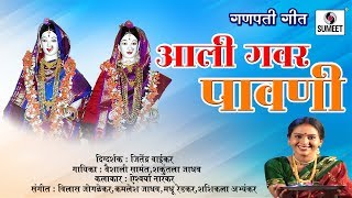 Watch Ali Gavar Pahuni - Ganpati Geet - Sumeet Music Video