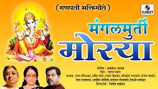 Watch Mangal Murti Morya - Sumeet Music - Ganpati Bhaktigeet Video