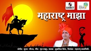 Watch Maharashtra Majha - Sukhvinder Singh - Sumeet Music Video