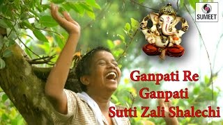 Watch Ganpati Re Ganpati Sutti Zali Shalechi - Roll Number 18 -  Sumeet Music Video