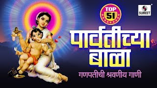 Watch TOP 51 Parvatichya Bala - Sumeet Music - Jukebox Video