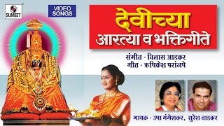 Watch Devichya Aartya Va Bhaktigeete - Video Jukeox - Sumeet Music Video