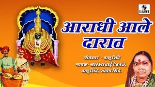 Watch Aradhi Aale Daarat - Devi Bhaktigeet - Video Jukebox - Sumeet Music Video