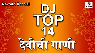 Watch Top 14 DJ - Devi Bhaktigeet - Sumeet Music Video