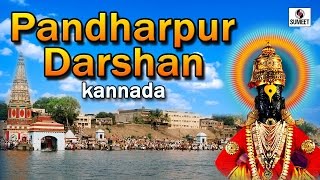 Watch Pandharpur Darshan Kannada - Sumeet Music Video