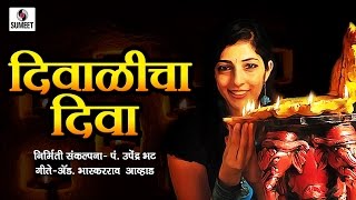 Watch Diwalicha Diva - Marathi Diwali Song - Sumeet Music Video