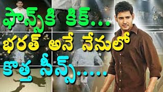 Watch new scene to be added in mahesh babu bharath ane nenu movie l collections report I rectv india Video
