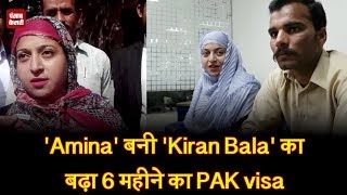 Watch 'Amina' à¤¬à¤¨à¥€ 'Kiran Bala' à¤•à¤¾ à¤¬à¥à¤¾ 6 à¤®à¤¹à¥€à¤¨à¥‡ à¤•à¤¾ PAK visa Video