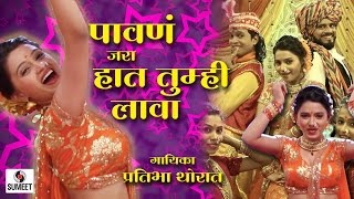 Watch Pahuna Jara Hath Tumhi Lava - Lavni - Sumeet Music Video