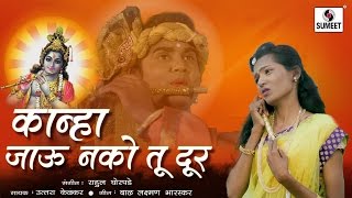 Watch Kanha Jau Nako Tu Door - Sumeet Music - Marathi Gavlan - Radha Rang Video