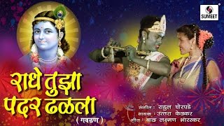 Watch Kheltana Radhe Tujha Padar Dhalala - Radha Rang - Sumeet Music Video