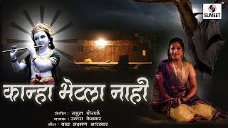 Watch Krishna Bhetla Nahi - Radha Rang - Marathi Gavlan - Sumeet Music Video