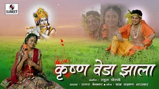 Watch Krishna Veda Zala Radhe - Radha Rang - Marathi Gavlan - Sumeet Music Video