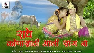 Watch Radhe Kuna Saathi Aali Saangna - Radha Rang Marathi Gavlan - Sumeet Music Video