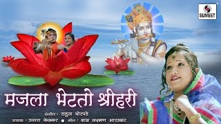 Watch Ekantat Bhetato Majla Shrihari - Radha Rang - Sumeet Music - Marathi Gavlan Video