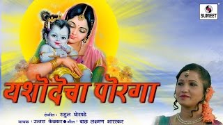 Watch Yashodecha Porga Tula Bolala - Marathi Gavlan - Sumeet Music - Radha Rang Video