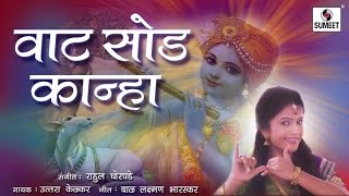 Watch Vaat Sod Kanha - Radha Rang - Marathi Gavlan - Sumeet Music Video