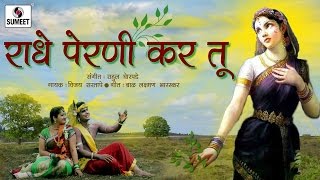 Watch Aunda Radhe Tujhya Hatane Perni Kar Tu - Marathi Gavlan - Sumeet Music Video