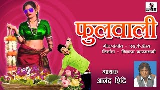Watch Aali Phoolwali - Marathi Lokgeet - Anand Shinde - Sumeet Music Video