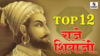 Watch Top 12 Raje Shivaji - Chhatrapati Shivaji Maharaj Songs - Sumeet Music Video
