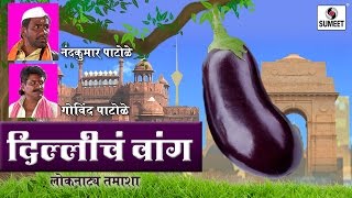Watch Delhicha Wanga - à¤¦à¤¿à¤²à¥à¤²à¥€à¤š à¤µà¤¾à¤‚à¤—  - Superhit Marathi Tamasha - Sumeet Music Video