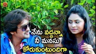 Watch à°¨à±‡à°¨à± à°µà°¦à±à°¦à°¨à±à°¨à°¾ à°¨à±€ à°®à°¨à°¸à± à°•à±‹à°°à±à°•à±à°‚à°Ÿà±à°‚à°¦à°¿à°—à°¾ - 2018 Telugu Movie Scenes - Ee Manase Movie Scenes Video