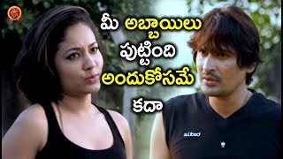 Watch à°®à±€ à°…à°¬à±à°¬à°¾à°¯à°¿à°²à± à°ªà±à°Ÿà±à°Ÿà°¿à°‚à°¦à°¿ à°…à°‚à°¦à±à°•à±‹à°¸à°®à±‡ à°•à°¦à°¾ - 2018 Telugu Movie Scenes - Ee Manase Movie Scenes Video