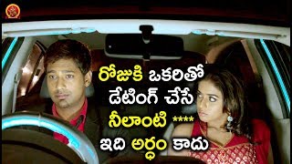 Watch à°°à±‹à°œà±à°•à°¿ à°’à°•à°°à°¿à°¤à±‹ à°¡à±‡à°Ÿà°¿à°‚à°—à± à°šà±‡à°¸à±‡ à°¨à±€à°²à°¾à°‚à°Ÿà°¿ **** à°‡à°¦à°¿ à°…à°°à±à°§à°‚ à°•à°¾à°¦à± - Latest Telugu Movie Scenes Video