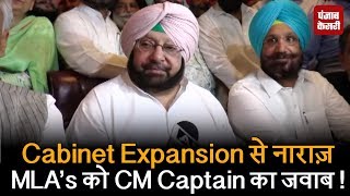Watch Cabinet Expansion à¤¸à¥‡ à¤¨à¤¾à¤°à¤¾à¤œà¤¼ MLAâ€™s à¤•à¥‹ CM Captain à¤•à¤¾ à¤œà¤µà¤¾à¤¬ ! Video