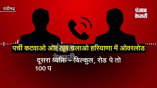 Watch à¤ªà¤°à¥à¤šà¥€ à¤•à¤Ÿà¤µà¤¾à¤“ à¤”à¤° à¤–à¥‚à¤¬ à¤šà¤²à¤¾à¤“ à¤¹à¤°à¤¿à¤¯à¤¾à¤£à¤¾ à¤®à¥‡à¤‚ à¤“à¤µà¤°à¤²à¥‹à¤¡ à¤µà¤¾à¤¹à¤¨ AUDIO VIRAL Video