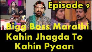 Watch Bigg Boss Marathi Episode 9 Review Video