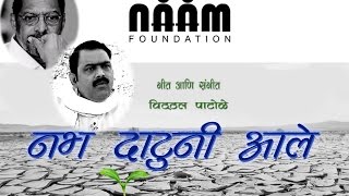 Watch Nabha Datun Aale - Naam Foundation Song - Sumeet Music Video