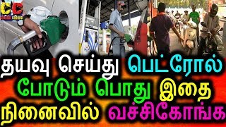Watch Petrol à®ªà¯‹à®Ÿà¯à®®à¯ à®ªà¯‹à®¤à¯ à®‡à®¤ à®•à¯Šà®žà¯à®šà®®à¯ à®•à®µà®©à®¿à®™à¯à®•|Petrol Bunk News|Petrol Bunk Tips|Petrol Rate Today Video