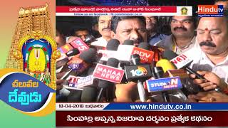 Watch Special Story on Simhachalam appanna Swamy Chandanotsavam ||à°¸à°¿à°‚à°¹à°¾à°šà°²à°‚ à°…à°ªà±à°ªà°¨à±à°¨  à°šà°‚à°¦à°¨à±‹à°¤à±à°¸à°µà°‚ Video
