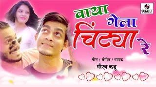 Watch Vaya Gela Chintya Re - Marathi Love Song - Sumeet Music Video