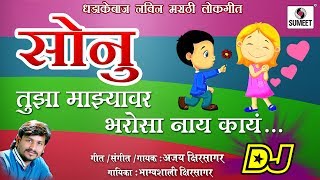 Watch Sonu Tujha Majhyavar Bharosa Nay Kay DJ- Viral Marathi Lokgeet - Official Audio - Sumeet Music Video